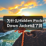 为什么Hidden Pocket Down Jacket成了简约服装行业的黑马?这款隐形口袋羽绒服到底凭什么如此火爆,成为设计差异化的典范?在这个物质极大丰富、(图2) 为什么Hidden Pocket Down Jacket成了简约服装行业的黑马?这款隐形口袋羽绒服到底凭什么如此火爆,成为设计差异化的典范?在这个物质极大丰富、(图2)