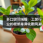 多口袋羽绒服：工装行业的收纳差异化新风潮（图2）
