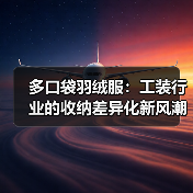 多口袋羽绒服：工装行业的收纳差异化新风潮（图4）