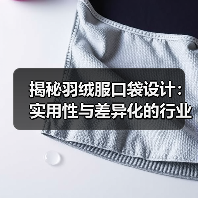 揭秘羽绒服口袋设计:实用性与差异化的行业秘诀(图3) 揭秘羽绒服口袋设计:实用性与差异化的行业秘诀(图3)