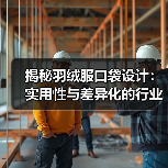 揭秘羽绒服口袋设计:实用性与差异化的行业秘诀(图2) 揭秘羽绒服口袋设计:实用性与差异化的行业秘诀(图2)