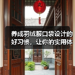 养成羽绒服口袋设计的好习惯,让你的实用体验大不同!(图3) 养成羽绒服口袋设计的好习惯,让你的实用体验大不同!(图3)