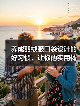 养成羽绒服口袋设计的好习惯,让你的实用体验大不同!(图2) 养成羽绒服口袋设计的好习惯,让你的实用体验大不同!(图2)