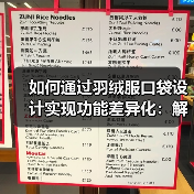 如何通过羽绒服口袋设计实现功能差异化:解密实用服装行业的创新思维(图4) 如何通过羽绒服口袋设计实现功能差异化:解密实用服装行业的创新思维(图4)