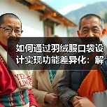 如何通过羽绒服口袋设计实现功能差异化：解密实用服装行业的创新思维