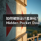 如何做到设计差异化？Hidden Pocket Down Jacket的秘密揭秘（图3）