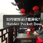 如何做到设计差异化？Hidden Pocket Down Jacket的秘密揭秘