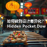 如何做到设计差异化？Hidden Pocket Down Jacket的秘密揭秘（图2）