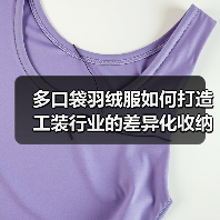 多口袋羽绒服如何打造工装行业的差异化收纳利器(图4) 多口袋羽绒服如何打造工装行业的差异化收纳利器(图4)