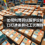 如何利用羽绒服罗纹袖口打造差异化工艺策略提升行业竞争力
