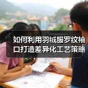 如何利用羽绒服罗纹袖口打造差异化工艺策略提升行业竞争力(图2) 如何利用羽绒服罗纹袖口打造差异化工艺策略提升行业竞争力(图2)