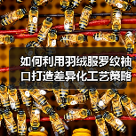 如何利用羽绒服罗纹袖口打造差异化工艺策略提升行业竞争力(图3) 如何利用羽绒服罗纹袖口打造差异化工艺策略提升行业竞争力(图3)