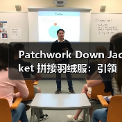 Patchwork Down Jacket 拼接羽绒服:引领潮流的差异化创新之路(图2) Patchwork Down Jacket 拼接羽绒服:引领潮流的差异化创新之路(图2)