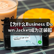 【为什么Business Down Jacket成为正装服装行业的风格差异化利器？】（图3）