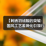 【刺绣羽绒服的突破:国风工艺差异化引领行业新潮】(图2) 【刺绣羽绒服的突破:国风工艺差异化引领行业新潮】(图2)