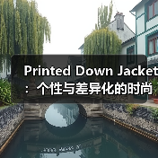 Printed Down Jacket：个性与差异化的时尚新高度