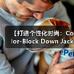 【打造个性化时尚:Color-Block Down Jacket撞色羽绒服的色彩差异化策略】(图3) 【打造个性化时尚:Color-Block Down Jacket撞色羽绒服的色彩差异化策略】(图3)