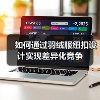如何通过羽绒服纽扣设计实现差异化竞争(图2) 如何通过羽绒服纽扣设计实现差异化竞争(图2)