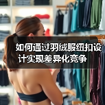 如何通过羽绒服纽扣设计实现差异化竞争(图4) 如何通过羽绒服纽扣设计实现差异化竞争(图4)