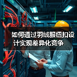 如何通过羽绒服纽扣设计实现差异化竞争