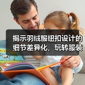 揭示羽绒服纽扣设计的细节差异化,玩转服装辅料行业的秘密武器(图3) 揭示羽绒服纽扣设计的细节差异化,玩转服装辅料行业的秘密武器(图3)
