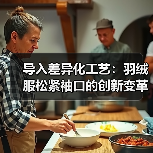 导入差异化工艺:羽绒服松紧袖口的创新变革揭秘(图2) 导入差异化工艺:羽绒服松紧袖口的创新变革揭秘(图2)