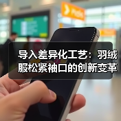 导入差异化工艺:羽绒服松紧袖口的创新变革揭秘(图3) 导入差异化工艺:羽绒服松紧袖口的创新变革揭秘(图3)