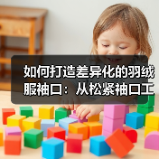 如何打造差异化的羽绒服袖口：从松紧袖口工艺到行业趋势揭秘（图3）