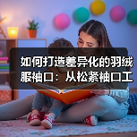 如何打造差异化的羽绒服袖口：从松紧袖口工艺到行业趋势揭秘（图4）