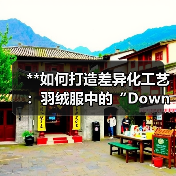 **如何打造差异化工艺:羽绒服中的“Down Jacket Ribbed Cuff”革新之道**(图2) **如何打造差异化工艺:羽绒服中的“Down Jacket Ribbed Cuff”革新之道**(图2)