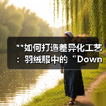 **如何打造差异化工艺:羽绒服中的“Down Jacket Ribbed Cuff”革新之道**(图4) **如何打造差异化工艺:羽绒服中的“Down Jacket Ribbed Cuff”革新之道**(图4)
