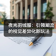 夜光羽绒服:引领潮流的视觉差异化新玩法(图3) 夜光羽绒服:引领潮流的视觉差异化新玩法(图3)