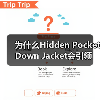 为什么Hidden Pocket Down Jacket会引领简约服装行业的设计差异化?这是个令人深思的问题。曾经我在一次走在潮流前沿的时装展现场,看到一款羽绒(图2) 为什么Hidden Pocket Down Jacket会引领简约服装行业的设计差异化?这是个令人深思的问题。曾经我在一次走在潮流前沿的时装展现场,看到一款羽绒(图2)
