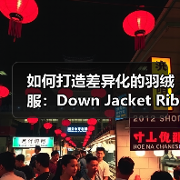 如何打造差异化的羽绒服：Down Jacket Ribbed Cuff与工艺创新