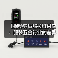 【揭秘羽绒服拉链供应:服装五金行业的差异化之路】(图3) 【揭秘羽绒服拉链供应:服装五金行业的差异化之路】(图3)