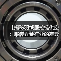 【揭秘羽绒服拉链供应:服装五金行业的差异化之路】(图2) 【揭秘羽绒服拉链供应:服装五金行业的差异化之路】(图2)