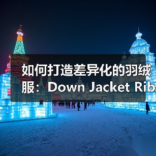 如何打造差异化的羽绒服:Down Jacket Ribbed Cuff与工艺创新(图4) 如何打造差异化的羽绒服:Down Jacket Ribbed Cuff与工艺创新(图4)