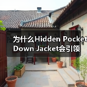为什么Hidden Pocket Down Jacket会引领简约服装行业的设计差异化?这是个令人深思的问题。曾经我在一次走在潮流前沿的时装展现场,看到一款羽绒(图3) 为什么Hidden Pocket Down Jacket会引领简约服装行业的设计差异化?这是个令人深思的问题。曾经我在一次走在潮流前沿的时装展现场,看到一款羽绒(图3)
