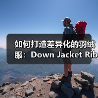 如何打造差异化的羽绒服:Down Jacket Ribbed Cuff与工艺创新(图3) 如何打造差异化的羽绒服:Down Jacket Ribbed Cuff与工艺创新(图3)