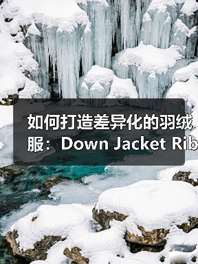 如何打造差异化的羽绒服:Down Jacket Ribbed Cuff与工艺创新(图2) 如何打造差异化的羽绒服:Down Jacket Ribbed Cuff与工艺创新(图2)
