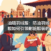 油阻羽绒服:防油羽绒服如何引领耐脏服装的功能差异化革命(图4) 油阻羽绒服:防油羽绒服如何引领耐脏服装的功能差异化革命(图4)