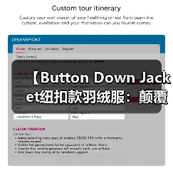 【Button Down Jacket纽扣款羽绒服：颠覆复古服装行业的开合差异化战略】（图3）