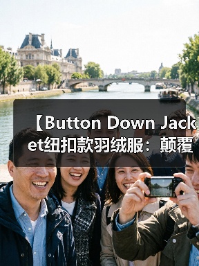【Button Down Jacket纽扣款羽绒服：颠覆复古服装行业的开合差异化战略】