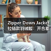 Zipper Down Jacket拉链款羽绒服：开合差异化引领实用服装新潮流（图4）