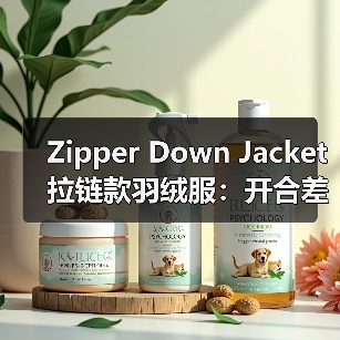 Zipper Down Jacket拉链款羽绒服：开合差异化引领实用服装新潮流