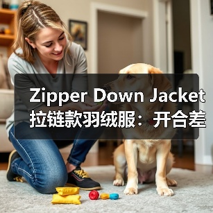 Zipper Down Jacket拉链款羽绒服：开合差异化引领实用服装新潮流（图3）