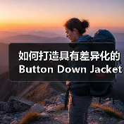 如何打造具有差异化的Button Down Jacket:纽扣款羽绒服在复古服装行业的崛起(图4) 如何打造具有差异化的Button Down Jacket:纽扣款羽绒服在复古服装行业的崛起(图4)