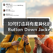 如何打造具有差异化的Button Down Jacket:纽扣款羽绒服在复古服装行业的崛起(图3) 如何打造具有差异化的Button Down Jacket:纽扣款羽绒服在复古服装行业的崛起(图3)