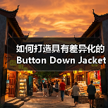 如何打造具有差异化的Button Down Jacket:纽扣款羽绒服在复古服装行业的崛起(图2) 如何打造具有差异化的Button Down Jacket:纽扣款羽绒服在复古服装行业的崛起(图2)