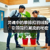 灵魂中的单排扣羽绒服：引领简约潮流的秘密武器